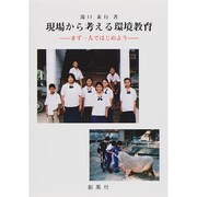 現場から考える環境教育―まず一人ではじめよう [単行本]