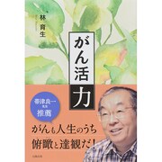 がん活力 [単行本]