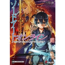 ソードアート・オンライン〈15〉アリシゼーション・インベーディング(電撃文庫) [文庫]