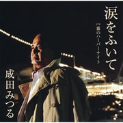 涙をふいて C/W 霧のハーバーナイト