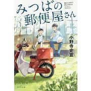 みつばの郵便屋さん(ポプラ文庫) [文庫]