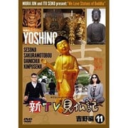 新TV見仏記11 吉野編