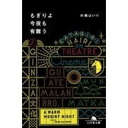 もぎりよ今夜も有難う(幻冬舎文庫) [文庫]