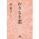 わりなき恋(幻冬舎文庫) [文庫]