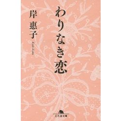 わりなき恋(幻冬舎文庫) [文庫]