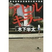 アヒルキラー―新米刑事赤羽健吾の絶体絶命(幻冬舎文庫) [文庫]