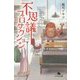 不思議プロダクション(幻冬舎文庫) [文庫]