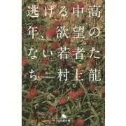 逃げる中高年、欲望のない若者たち(幻冬舎文庫) [文庫]