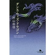 ダンス・ウィズ・ドラゴン(幻冬舎文庫) [文庫]
