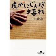 虎がにじんだ夕暮れ(幻冬舎文庫) [文庫]