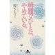 綺麗なひとは、やめている。(幻冬舎文庫) [文庫]
