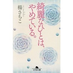 綺麗なひとは、やめている。(幻冬舎文庫) [文庫]