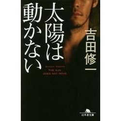 太陽は動かない(幻冬舎文庫) [文庫]