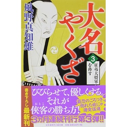 大名やくざ〈3〉征夷大将軍を脅す(幻冬舎時代小説文庫) [文庫]