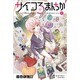 サイコろまんちか 1（講談社コミックス） [コミック]