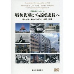 戦後復興から高度成長へ―民主教育・東京オリンピック・原子力発電(記録映画アーカイブ〈2〉) [単行本]