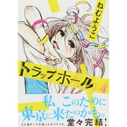 トラップホール 4（Feelコミックス） [コミック]