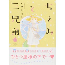 ちぇみと三兄弟 1（Feelコミックス） [コミック]