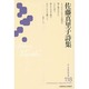 佐藤真里子詩集(新・日本現代詩文庫) [文庫]