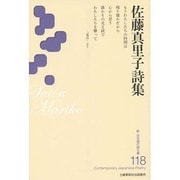 佐藤真里子詩集(新・日本現代詩文庫) [文庫]
