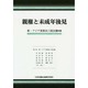 親権と未成年後見―第2回 新・アジア家族法三国会議 [単行本]
