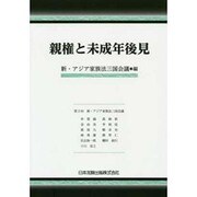 親権と未成年後見―第2回 新・アジア家族法三国会議 [単行本]
