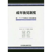 成年後見制度―第3回 新・アジア家族法三国会議 [単行本]