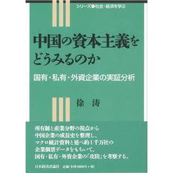 中国の資本主義をどうみるのか―国有・私有・外資企業の実証分析(シリーズ社会・経済を学ぶ) [全集叢書]
