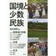 国境と少数民族 [単行本]