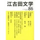 江古田文学 第86号 [全集叢書]