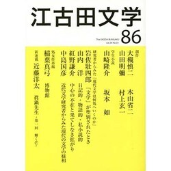 江古田文学 第86号 [全集叢書]