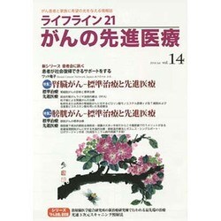 ライフライン21がんの先進医療 vol.14(2014Jul [単行本]