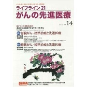 ライフライン21がんの先進医療 vol.14(2014Jul [単行本]