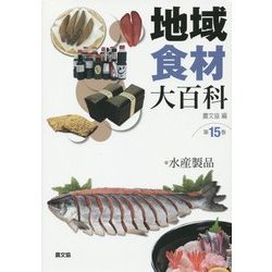 地域食材大百科〈第15巻〉水産製品 [全集叢書]