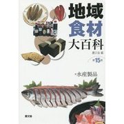 地域食材大百科〈第15巻〉水産製品 [全集叢書]
