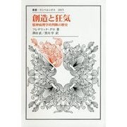 創造と狂気―精神病理学的判断の歴史(叢書・ウニベルシタス) [全集叢書]