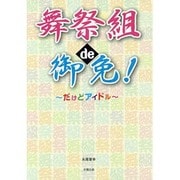 舞祭組de御免!―だけどアイドル [単行本]