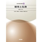 確率と乱数(数学書房選書<4>) [単行本]