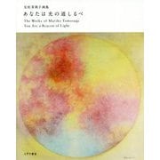 あなたは光の道しるべ―友杉茉莉子画集 [単行本]