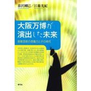 大阪万博が演出した未来―前衛芸術の想像力とその時代 [単行本]