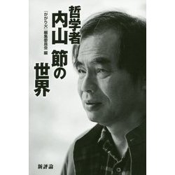 哲学者内山節の世界 [単行本]