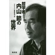 哲学者内山節の世界 [単行本]