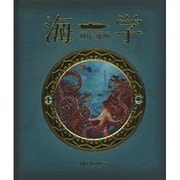 海学―海洋・深海 [絵本]
