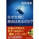 なぜ生物に寿命はあるのか?(PHP文庫) [文庫]