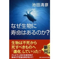 なぜ生物に寿命はあるのか?(PHP文庫) [文庫]