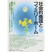 社会的養護とファミリーホーム Vol.5(August.20 [単行本]