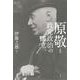 原敬と政党政治の確立 [単行本]
