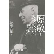 原敬と政党政治の確立 [単行本]
