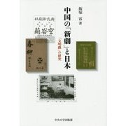 中国の「新劇」と日本―「文明戯」の研究(中央大学学術図書) [単行本]