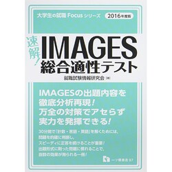 【最新版】速解!  IMAGES総合適性テスト